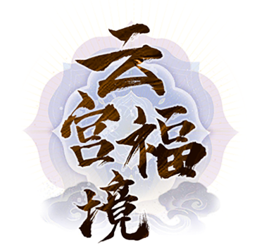 云宫福境